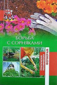 Борьба с сорняками - Ольга Шумахер, Оксана Ашотовна Петросян