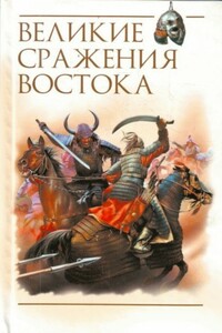 Великие сражения Востока - Роман Викторович Светлов