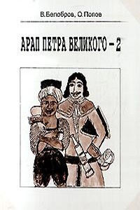 Арап Петра Великого-2 - Владимир Сергеевич Белобров, Олег Владимирович Попов