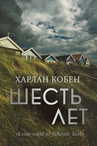 Шесть лет - Харлан Кобен