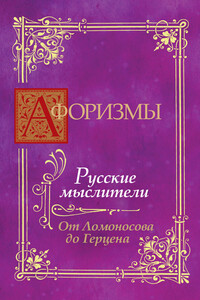 Афоризмы. Русские мыслители. От Ломоносова до Герцена - Коллектив Авторов