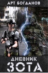 Дневник зота - Арт Богданов