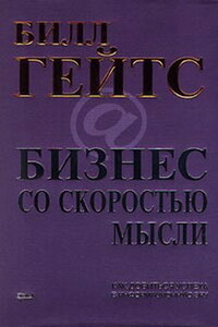 Бизнес со скоростью мысли - Билл Гейтс
