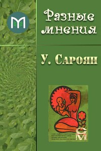 Разные мнения - Уильям Сароян