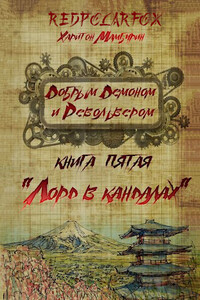Лорд в кандалах - Харитон Байконурович Мамбурин