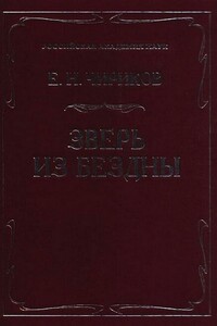 Зверь из бездны - Евгений Николаевич Чириков