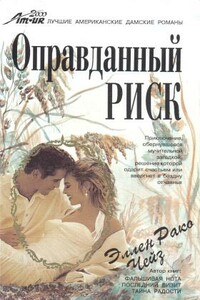 Оправданный риск - Эллен Рако Чейз