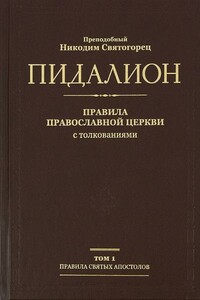 Правила Святых Апостолов - Никодим Святогорец