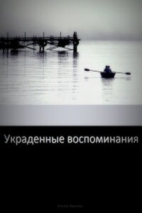 Украденные воспоминания - Агония Иванова