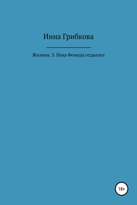 Пока Фемида отдыхает