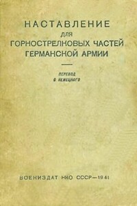 Наставление для горнострелковых частей германской армии - РФ Министерство обороны СССР