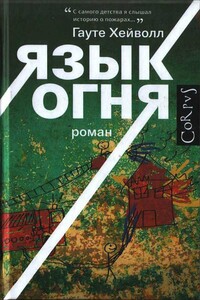 Язык огня - Гауте Хейволл
