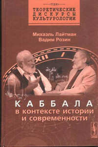 Каббала в контексте истории и современности - Михаэль Лайтман, Вадим Маркович Розин