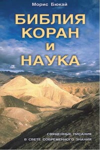 Библия, Коран и наука - Морис Бюкай
