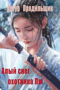 Алый снег охотника Лю - Артур Иванович Прядильщик