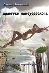 Заметки нанохорролога - Елена Васильевна Зинченко