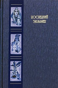 Последний экзамен - Чайтанья Чандра Чаран Дас