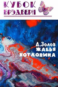 Жабья котловина - Дмитрий Золов