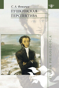 Пушкинская перспектива - Сергей Александрович Фомичёв