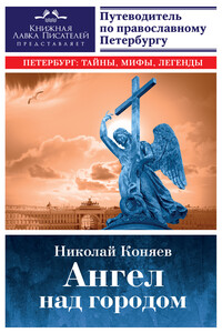 Ангел над городом. Семь прогулок по православному Петербургу - Николай Михайлович Коняев