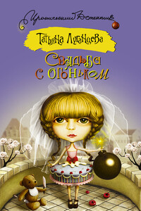 Свадьба с огоньком - Татьяна Игоревна Луганцева