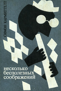 Несколько бесполезных соображений - Симон Кармиггелт