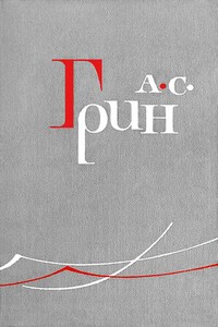 Шесть спичек - Александр Степанович Грин