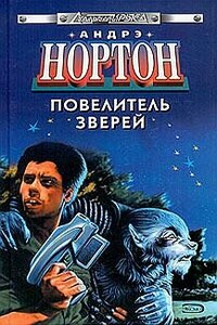 Повелитель зверей - Андрэ Нортон