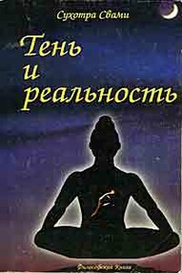 Тень и реальность - Сухотра Свами