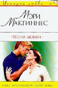 Песня любви - Мэри Макгиннес