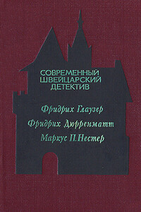 Современный швейцарский детектив - Фридрих Дюрренматт, Фридрих Глаузер