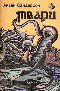 Твари - Айвен Сандерсон