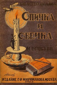 Спичка и свечка - Михаил Семенович Луганский