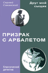 Призрак с арбалетом - Сергей Юрьевич Саканский