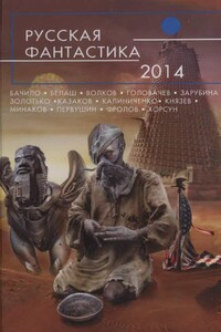 Русская фантастика 2014 - Александр Геннадьевич Бачило, Александр Маркович Белаш