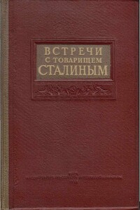Встречи со Сталиным - Георгий Филиппович Байдуков, Василий Сергеевич Молоков