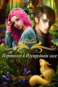 Переполох в Изумрудном логе - Ирина Анатольевна Овсянникова