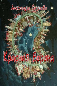 Красная ворона - Александра Юрьевна Созонова