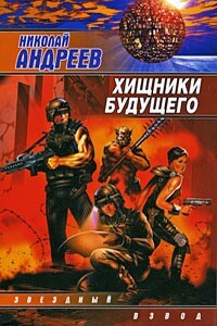 Хищники будущего - Николай Юрьевич Андреев