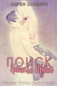 Поиск нашего пути - Арен Сандерс