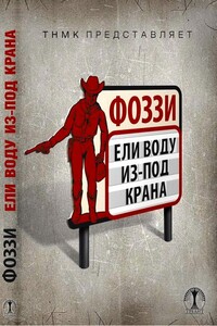 Ели воду из-под крана - Александр Аркадьевич Сидоренко