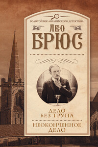 Неоконченное дело - Лео Брюс