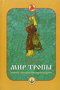 Мир тропы. Очерки русской этнопсихологии - А Р Андреев