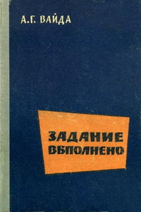 Задание выполнено - А Г Вайда