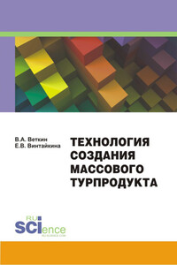 Технология создания массового турпродукта - Елена Владимировна Винтайкина, Владимир Анатольевич Веткин