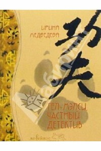 Гел-Мэлси - частный детектив - Ирина Борисовна Медведева