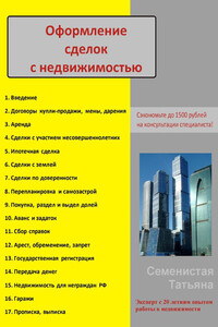 Оформление сделок с недвижимостью - Татьяна Александровна Семенистая