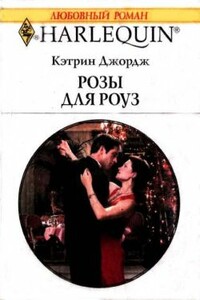 Розы для Роуз - Кэтрин Джордж