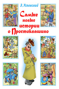 Самые новые истории о Простоквашино - Эдуард Николаевич Успенский