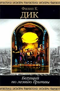 Три стигмата Палмера Элдрича - Филип Киндред Дик
